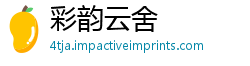 彩韵云舍